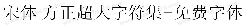 宋体 方正超大字符集字体转换